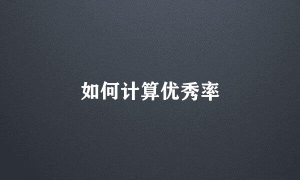 如何计算优秀率