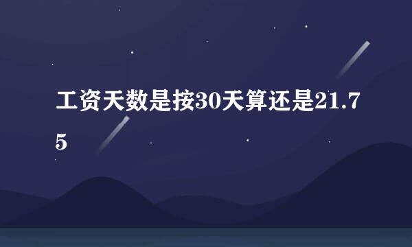 工资天数是按30天算还是21.75