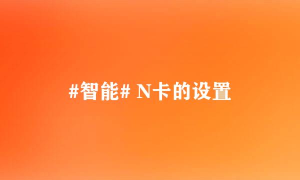 #智能# N卡的设置