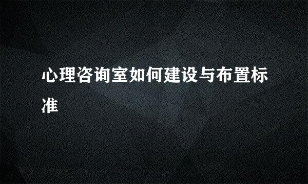 心理咨询室如何建设与布置标准