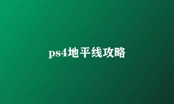 ps4地平线攻略