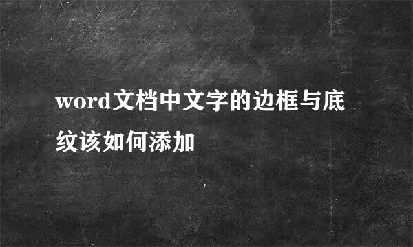 word文档中文字的边框与底纹该如何添加