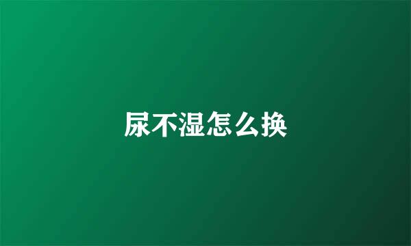 尿不湿怎么换