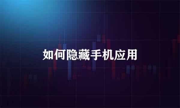如何隐藏手机应用