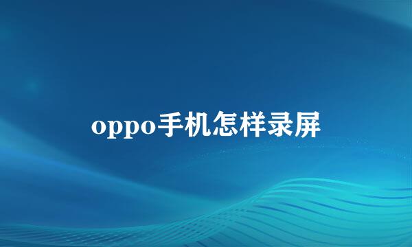 oppo手机怎样录屏