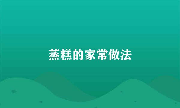 蒸糕的家常做法