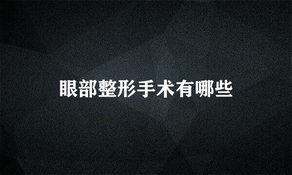 眼部整形手术有哪些
