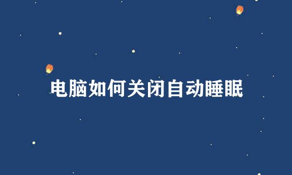 电脑如何关闭自动睡眠