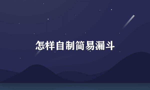 怎样自制简易漏斗