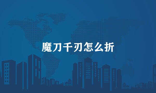 魔刀千刃怎么折