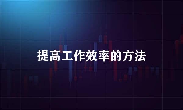 提高工作效率的方法