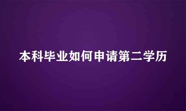 本科毕业如何申请第二学历