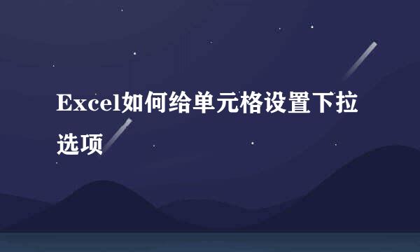 Excel如何给单元格设置下拉选项