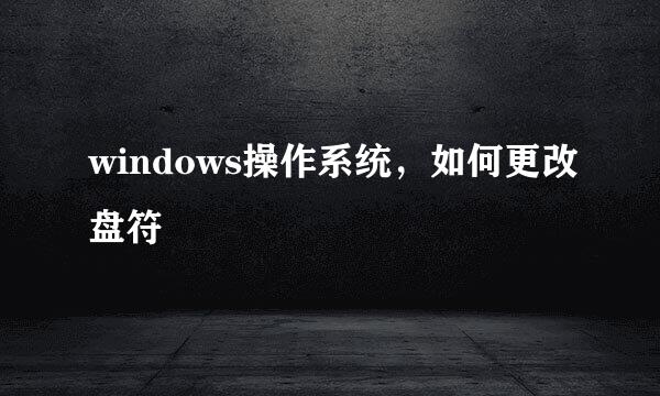 windows操作系统，如何更改盘符