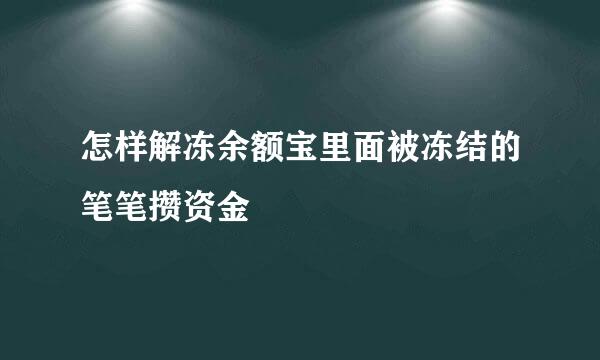 怎样解冻余额宝里面被冻结的笔笔攒资金