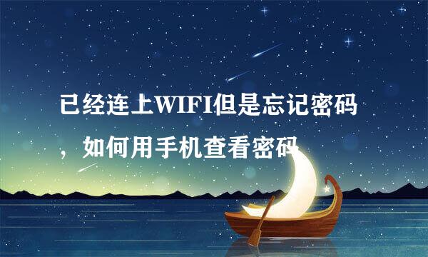 已经连上WIFI但是忘记密码，如何用手机查看密码