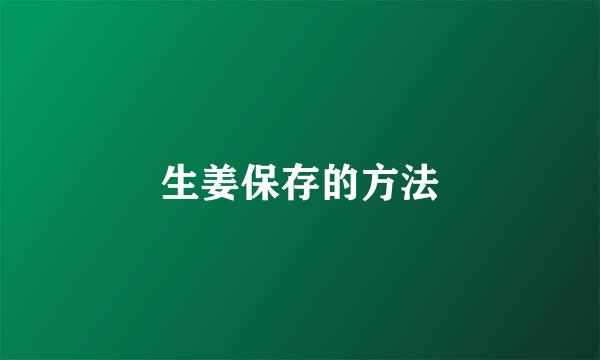 生姜保存的方法