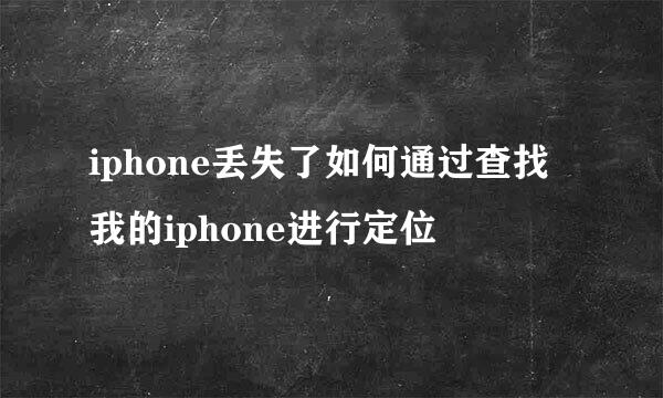 iphone丢失了如何通过查找我的iphone进行定位