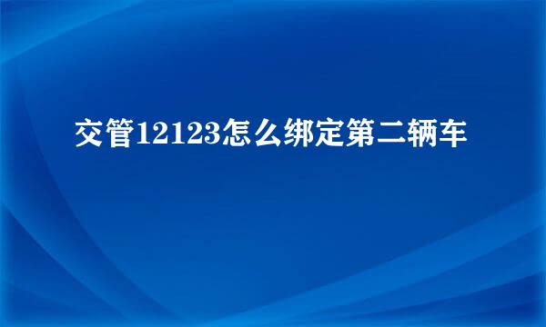 交管12123怎么绑定第二辆车