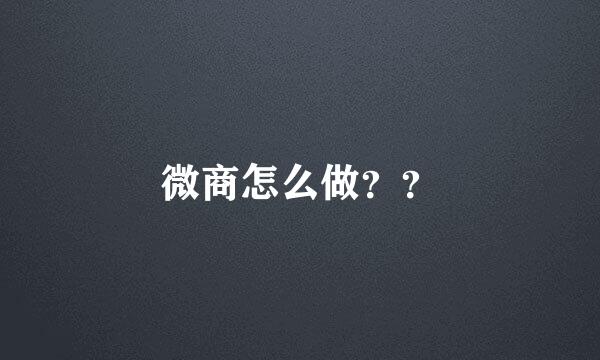 微商怎么做？？