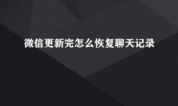 微信更新完怎么恢复聊天记录