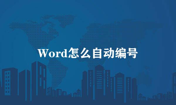 Word怎么自动编号