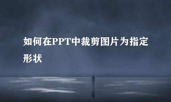 如何在PPT中裁剪图片为指定形状