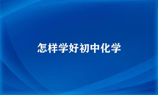 怎样学好初中化学