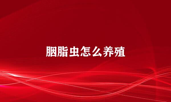 胭脂虫怎么养殖