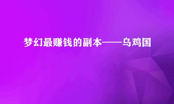 梦幻最赚钱的副本——乌鸡国