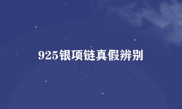 925银项链真假辨别