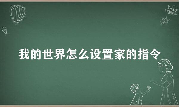 我的世界怎么设置家的指令