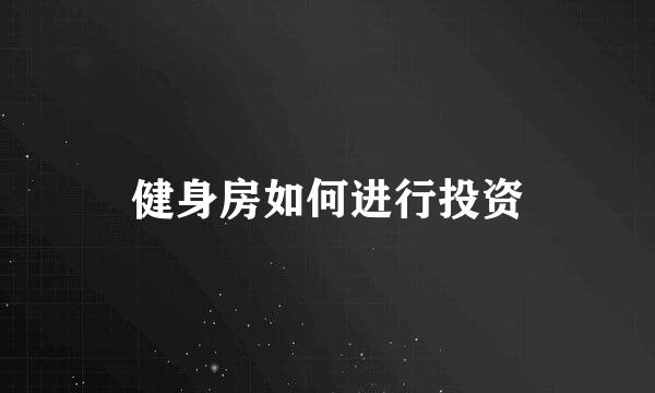 健身房如何进行投资