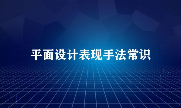 平面设计表现手法常识