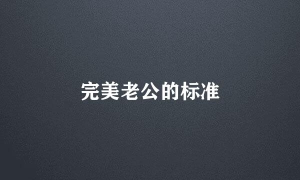 完美老公的标准