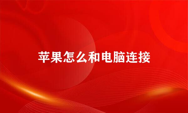 苹果怎么和电脑连接