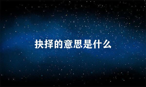 抉择的意思是什么