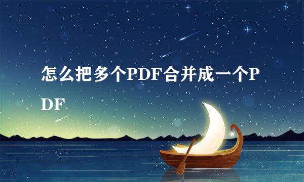 怎么把多个PDF合并成一个PDF