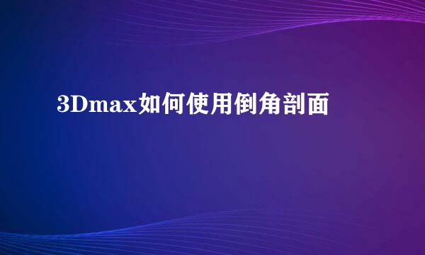 3Dmax如何使用倒角剖面