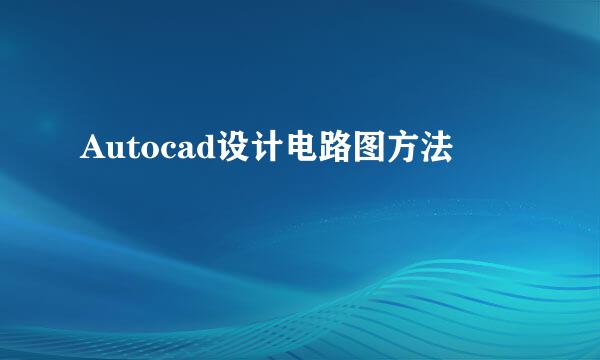 Autocad设计电路图方法