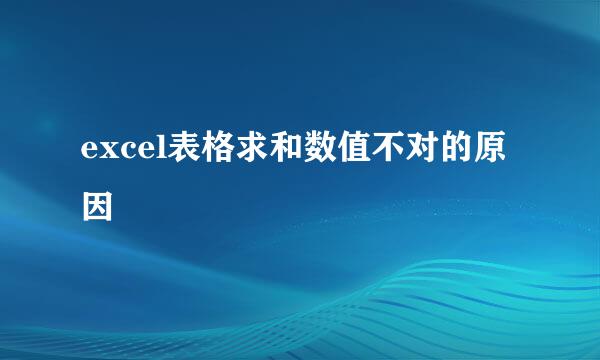 excel表格求和数值不对的原因