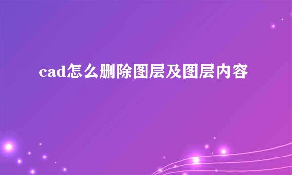 cad怎么删除图层及图层内容