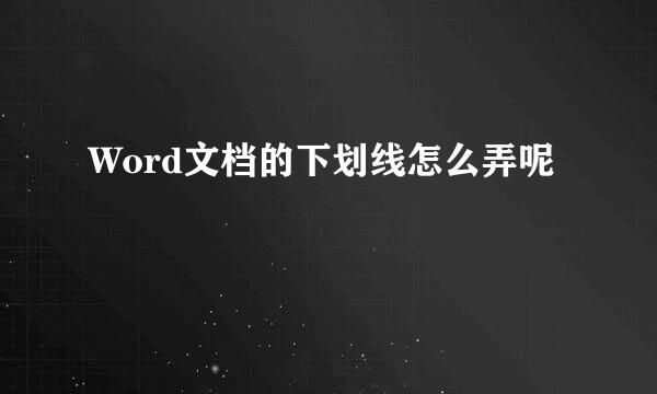 Word文档的下划线怎么弄呢