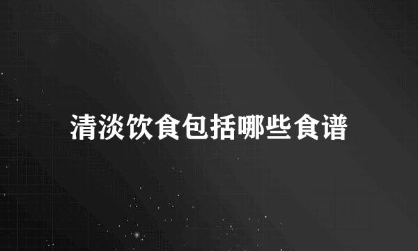 清淡饮食包括哪些食谱
