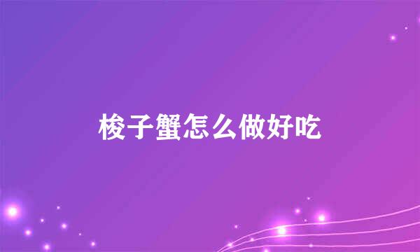 梭子蟹怎么做好吃