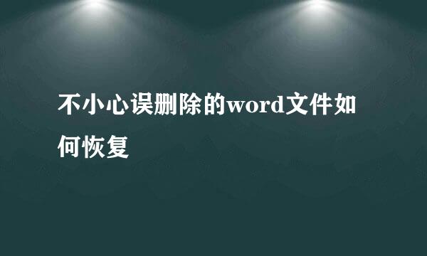 不小心误删除的word文件如何恢复