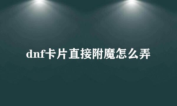 dnf卡片直接附魔怎么弄