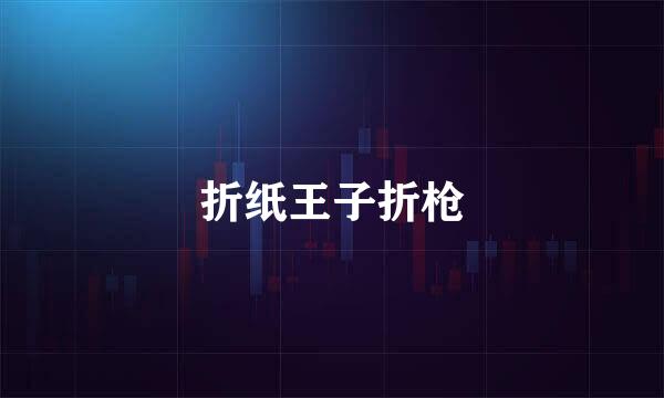 折纸王子折枪
