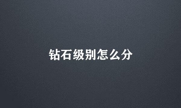 钻石级别怎么分