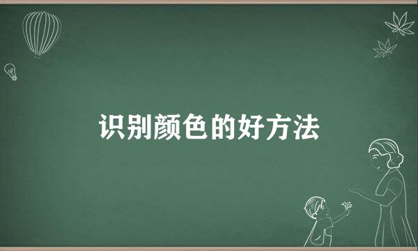 识别颜色的好方法